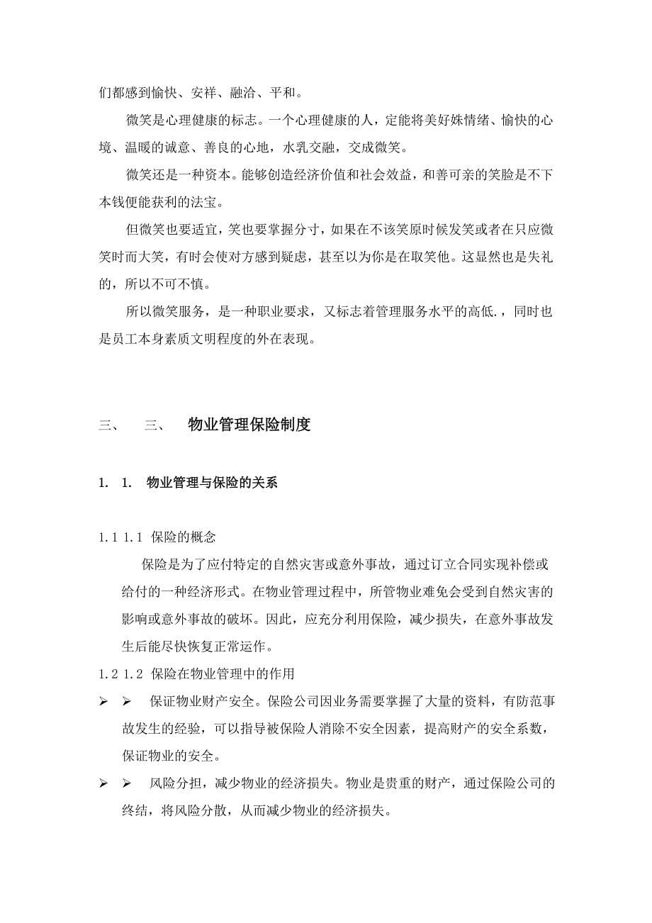 xx物业管理公司员工基本培训手册_第5页