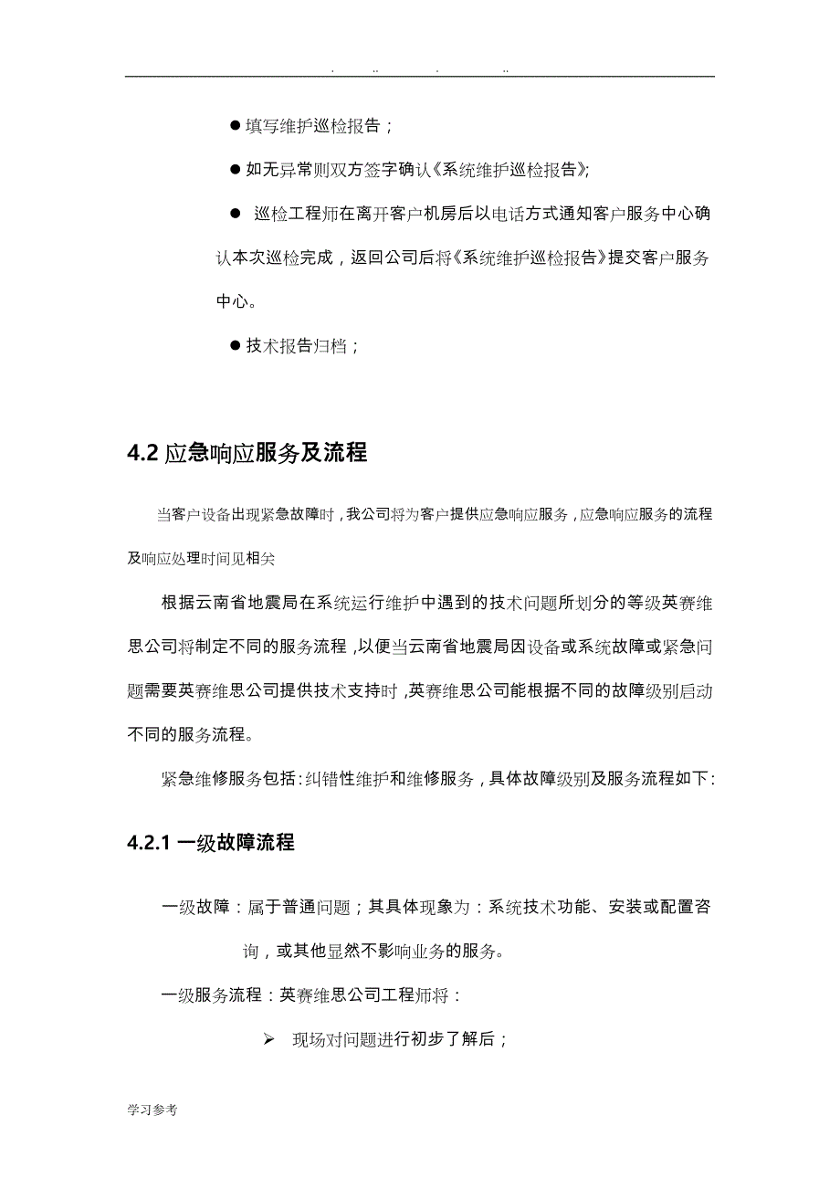 运维服务方案_模板_第3页