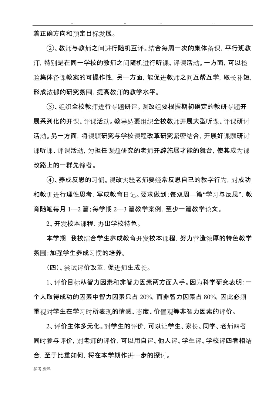 学校课改工作计划总结_第4页