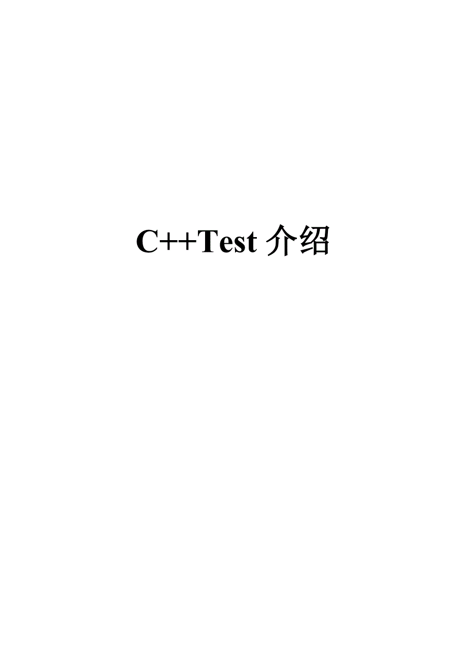 ctest操作手册_第1页