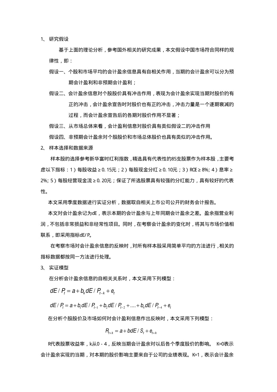 红利型股票对会计盈余宣告、非预期盈余的市场反应模式研究_第4页