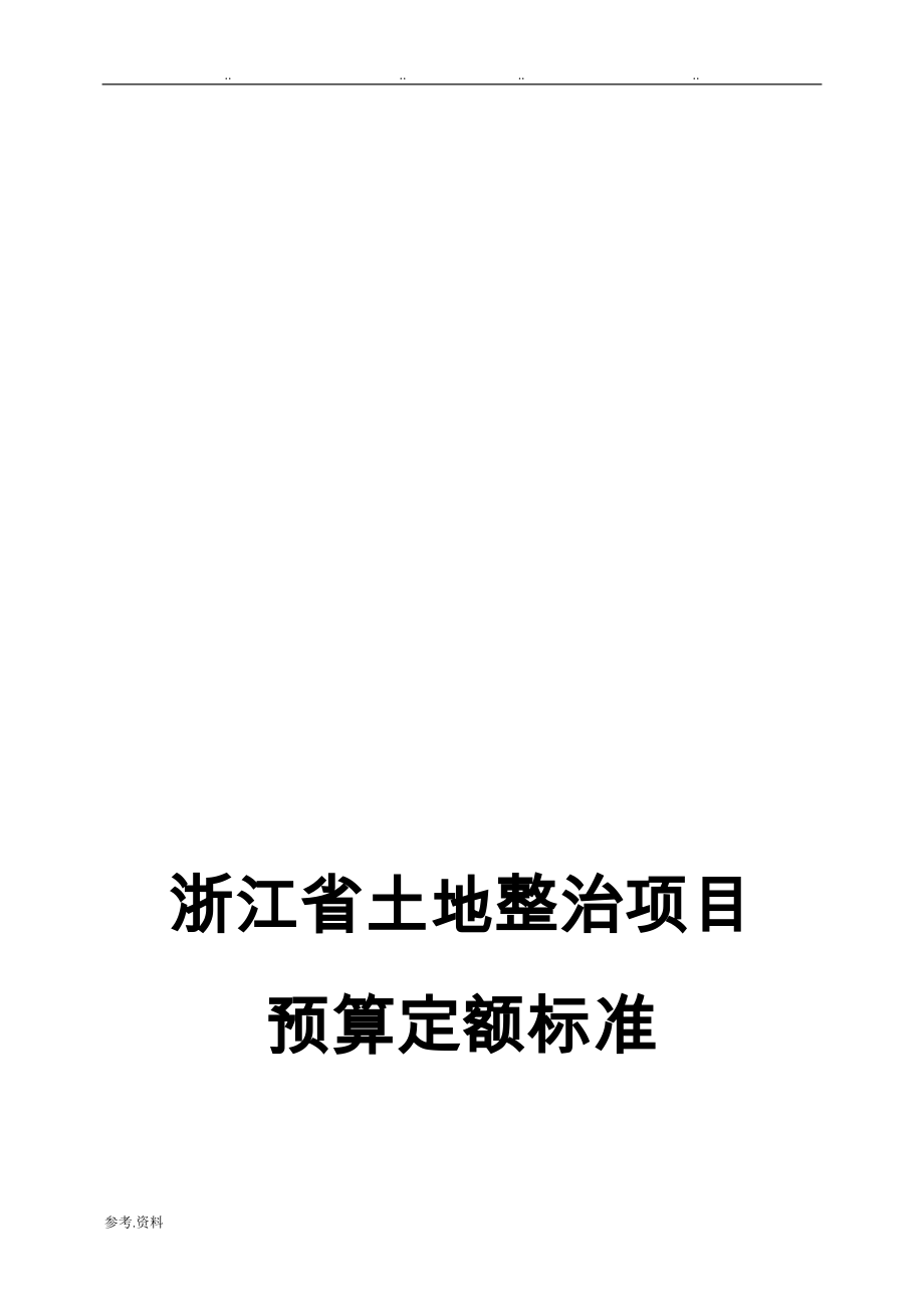 浙江省土地整治项目预算定额标准[详]_第1页