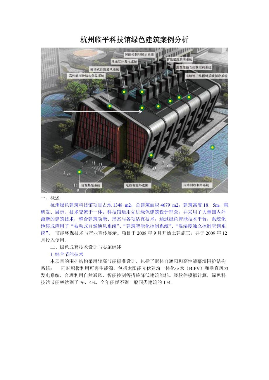 杭州临平科技馆绿色建筑案例分析_第1页