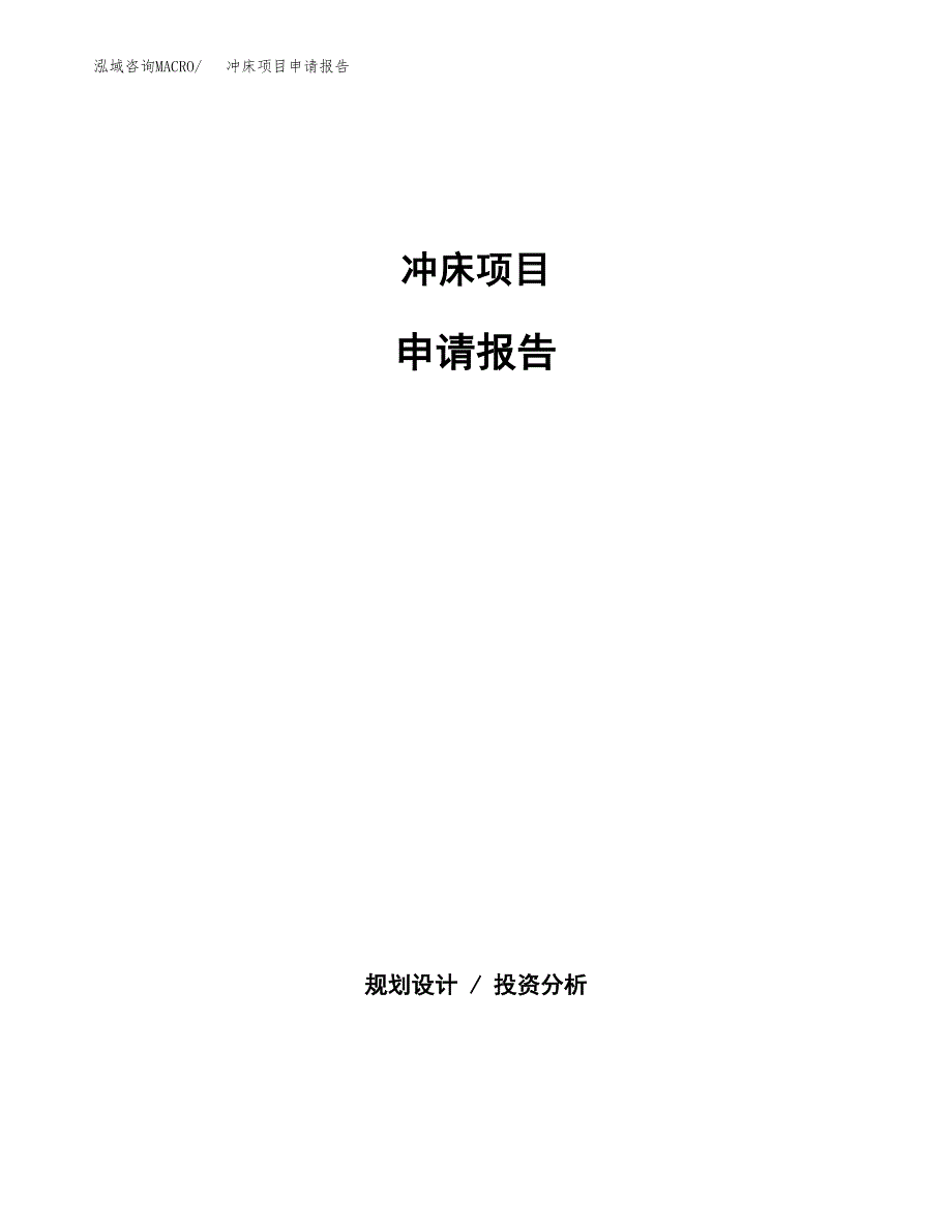 冲床项目申请报告(目录大纲及参考模板).docx_第1页