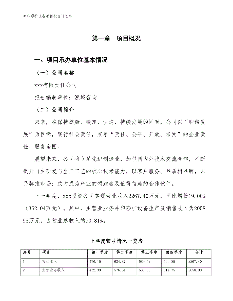 冲印彩扩设备项目投资计划书（参考模板及重点分析）_第2页