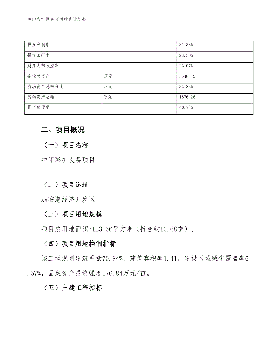 冲印彩扩设备项目投资计划书（参考模板及重点分析）_第4页