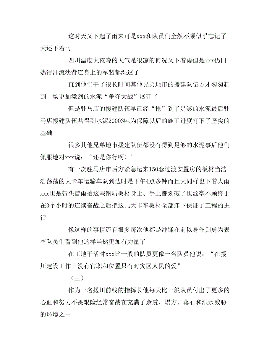 2019年同志赴川抗震救灾先进事迹材料_第4页