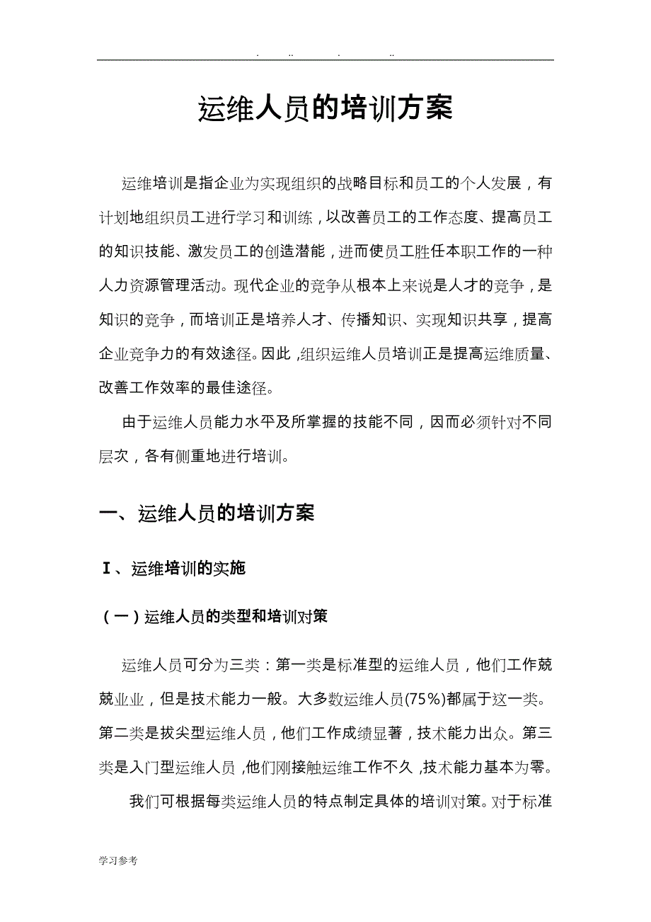 运维人员的培训方案与提升策略分析_第1页