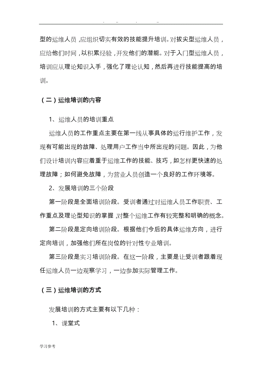 运维人员的培训方案与提升策略分析_第2页