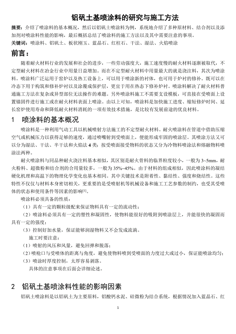 耐火材料新技术论文概要_第1页