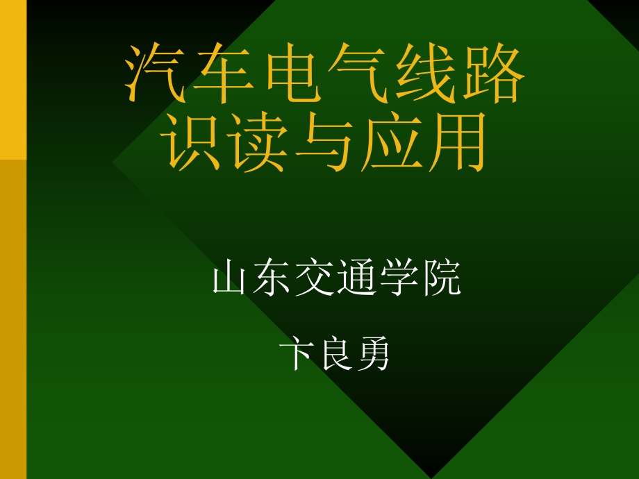 汽车电路识读与检修基础资料_第1页