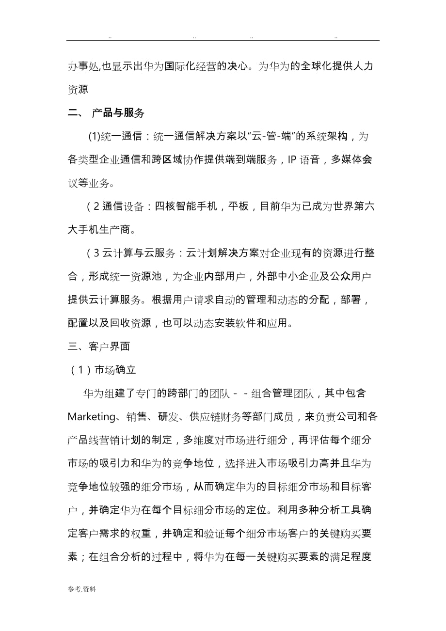 华为公司的商业模式分析报告_第4页