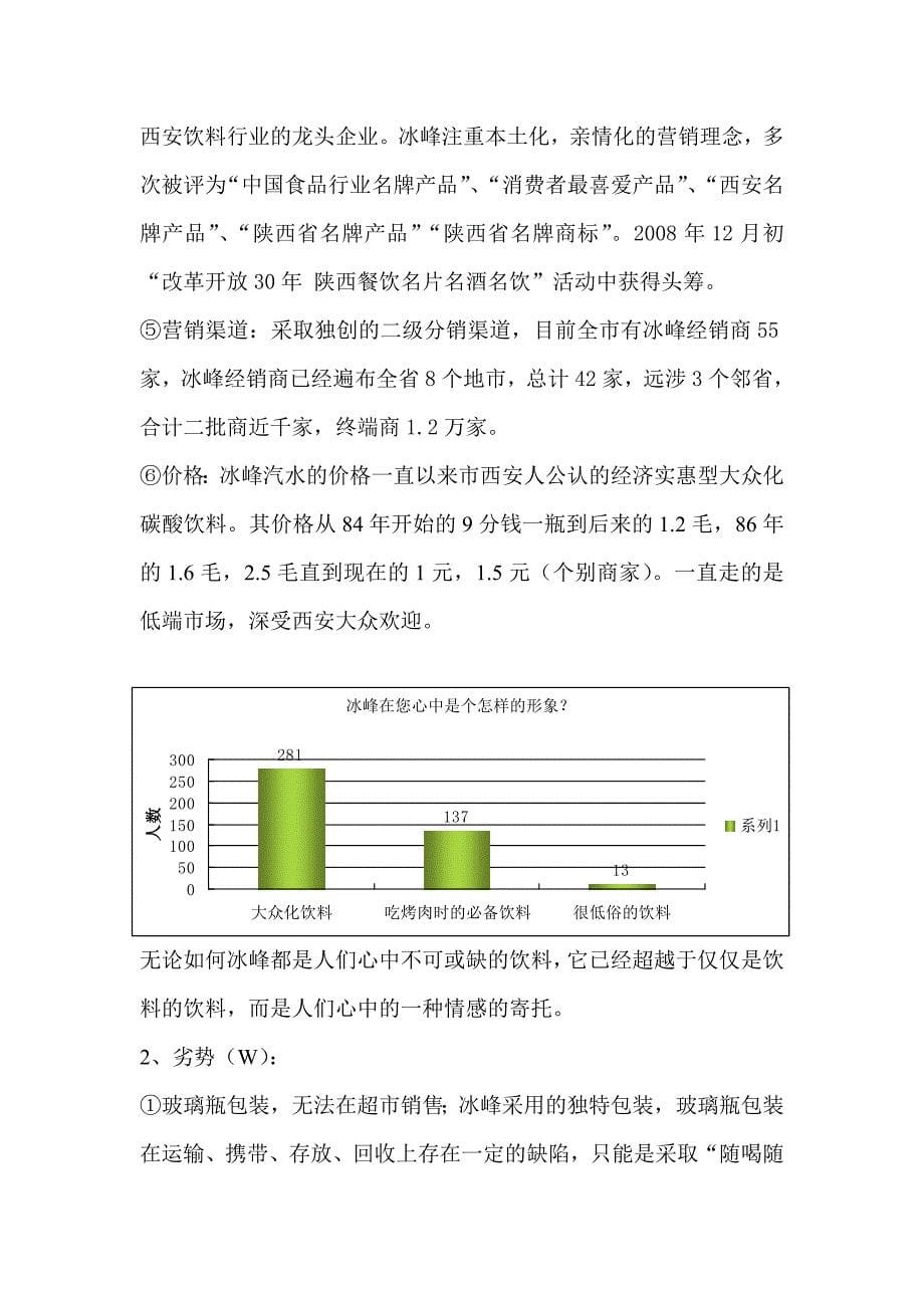 冰峰饮料营销策划书_第5页