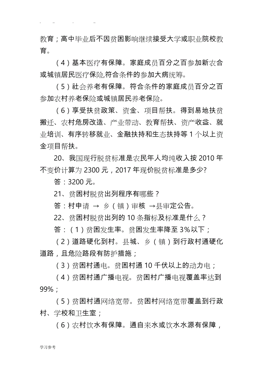 脱贫攻坚政策、业务知识试题库完整_第4页