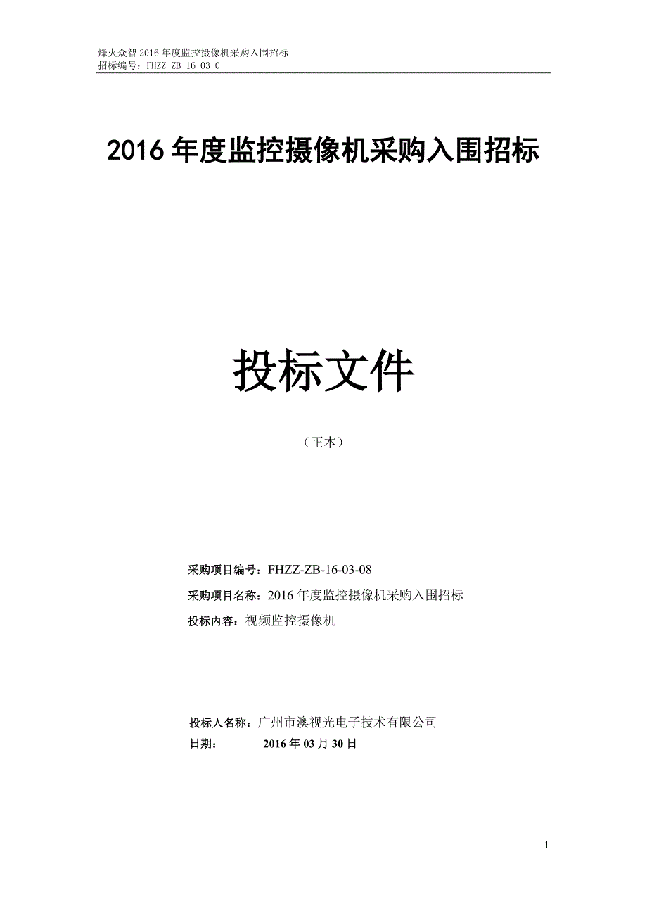 2016度监控摄像机采购入围招标 20160405_第1页