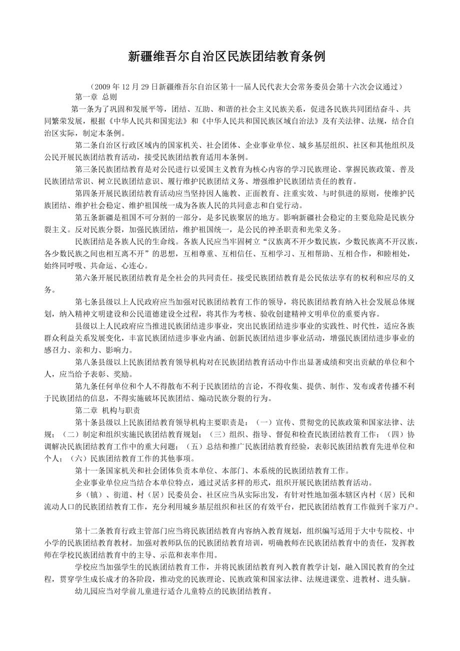 自治区民族团结教育条例【汉】_第1页