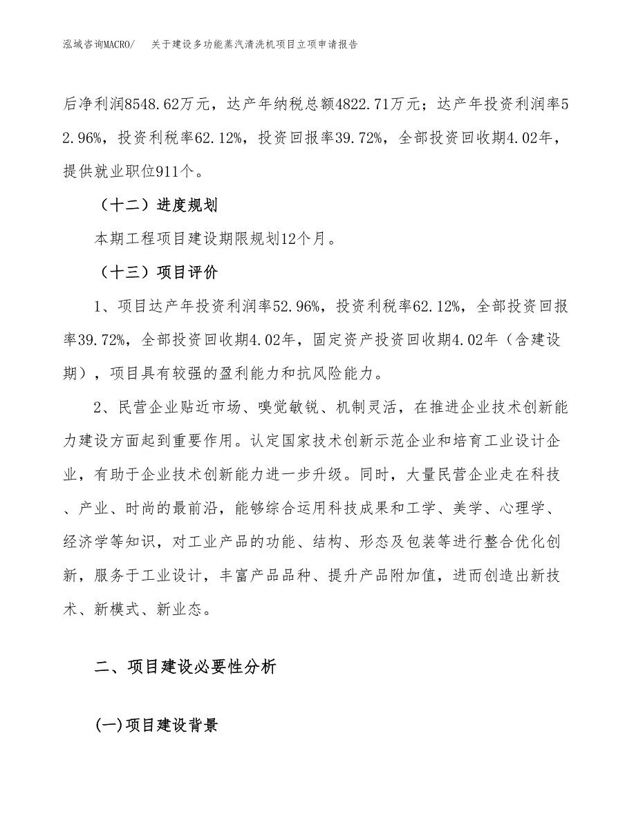 关于建设多功能蒸汽清洗机项目立项申请报告（80亩）.docx_第4页