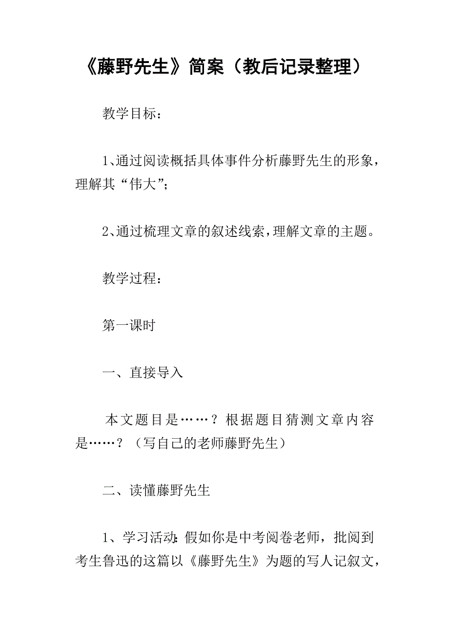 藤野先生简案教后记录整理_第1页