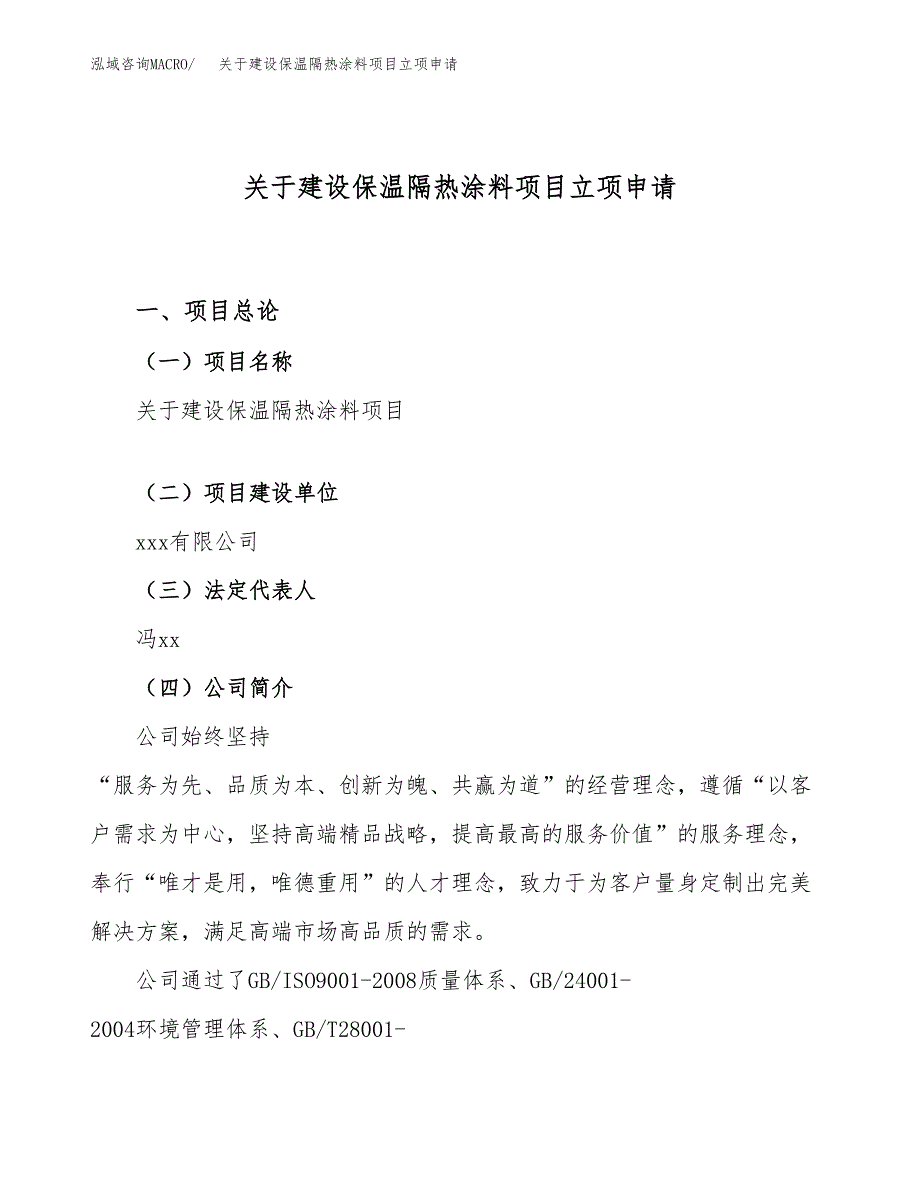 关于建设保温隔热涂料项目立项申请(参考模板案例).docx_第1页