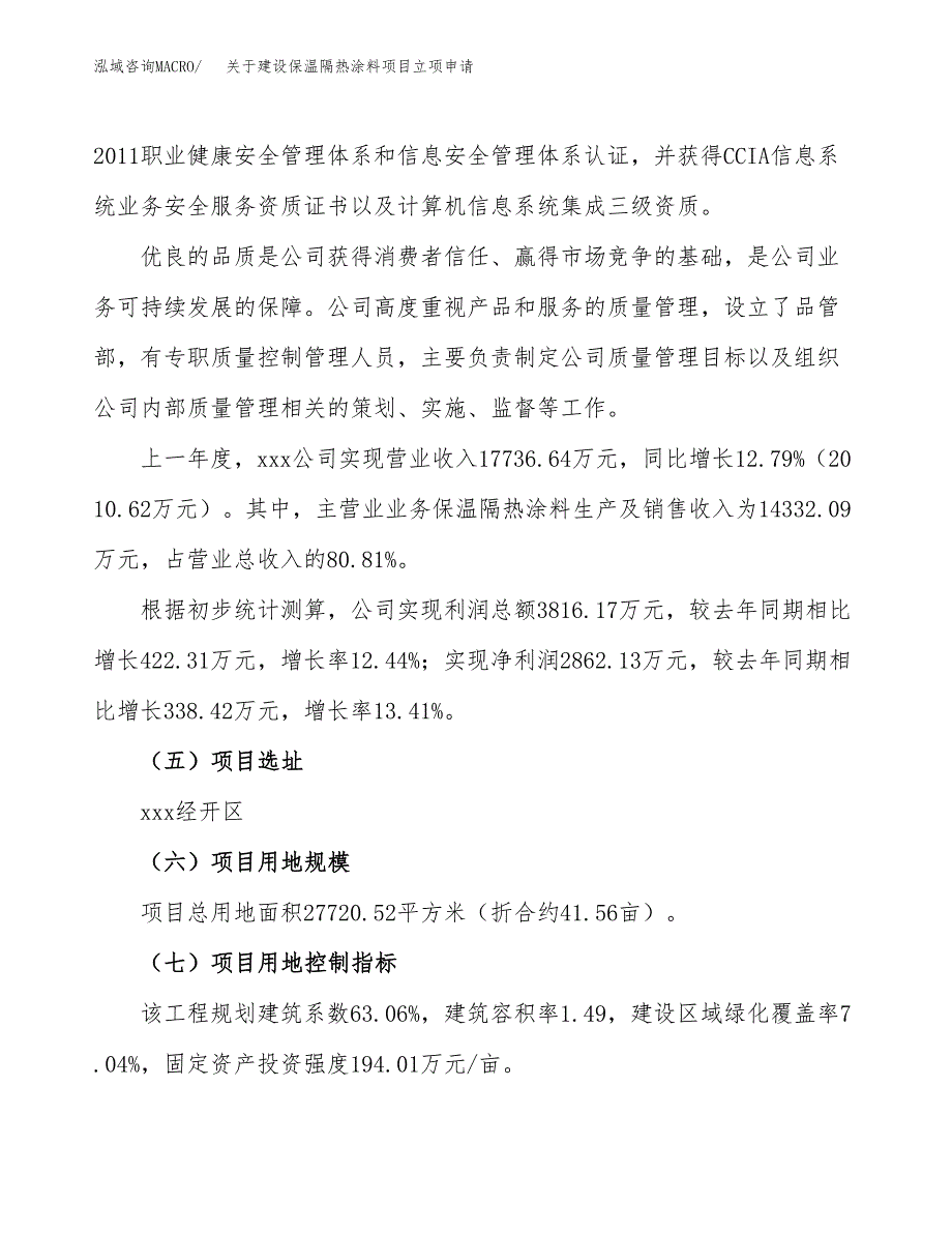 关于建设保温隔热涂料项目立项申请(参考模板案例).docx_第2页