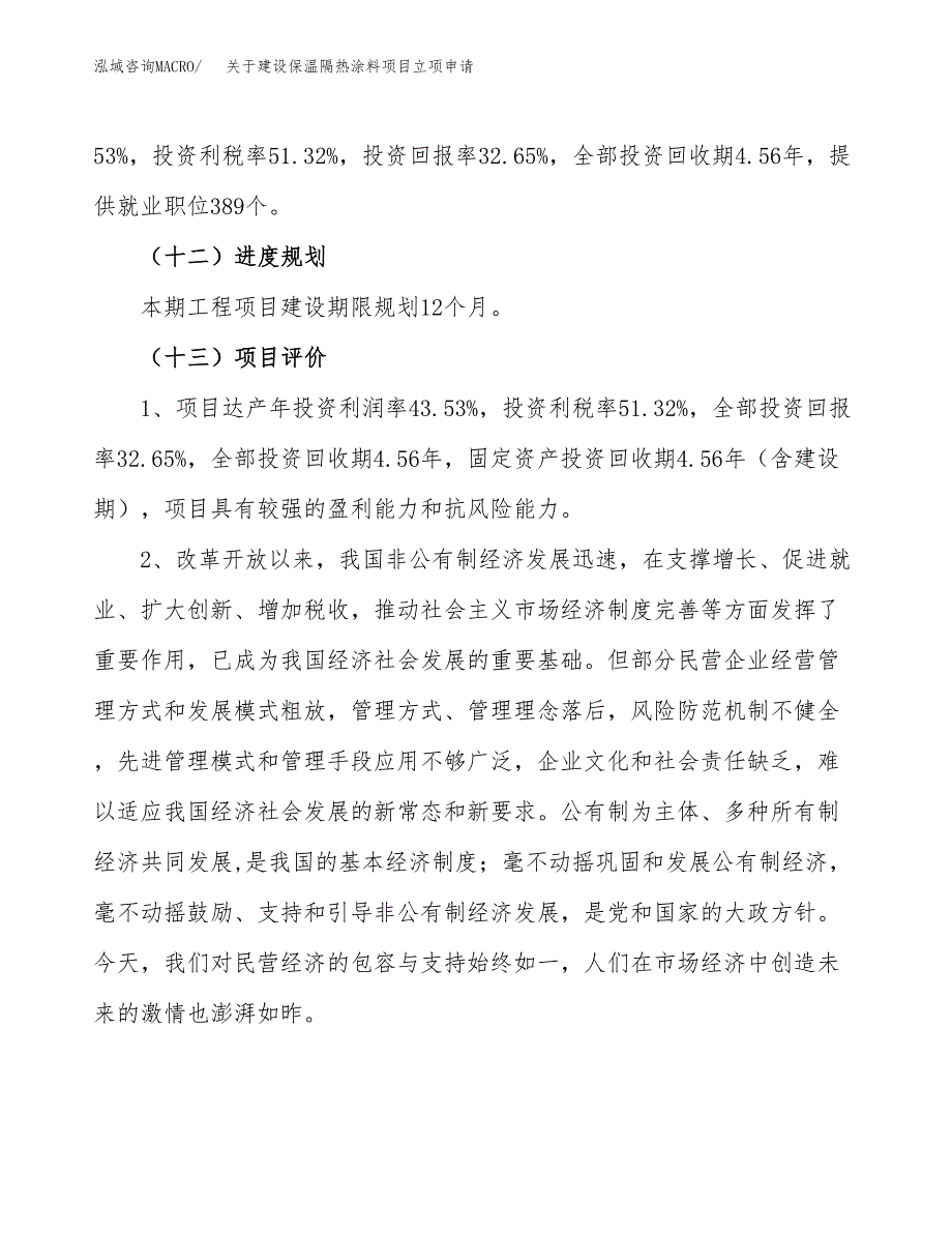 关于建设保温隔热涂料项目立项申请(参考模板案例).docx_第4页