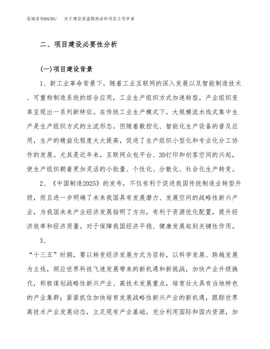 关于建设保温隔热涂料项目立项申请(参考模板案例).docx_第5页