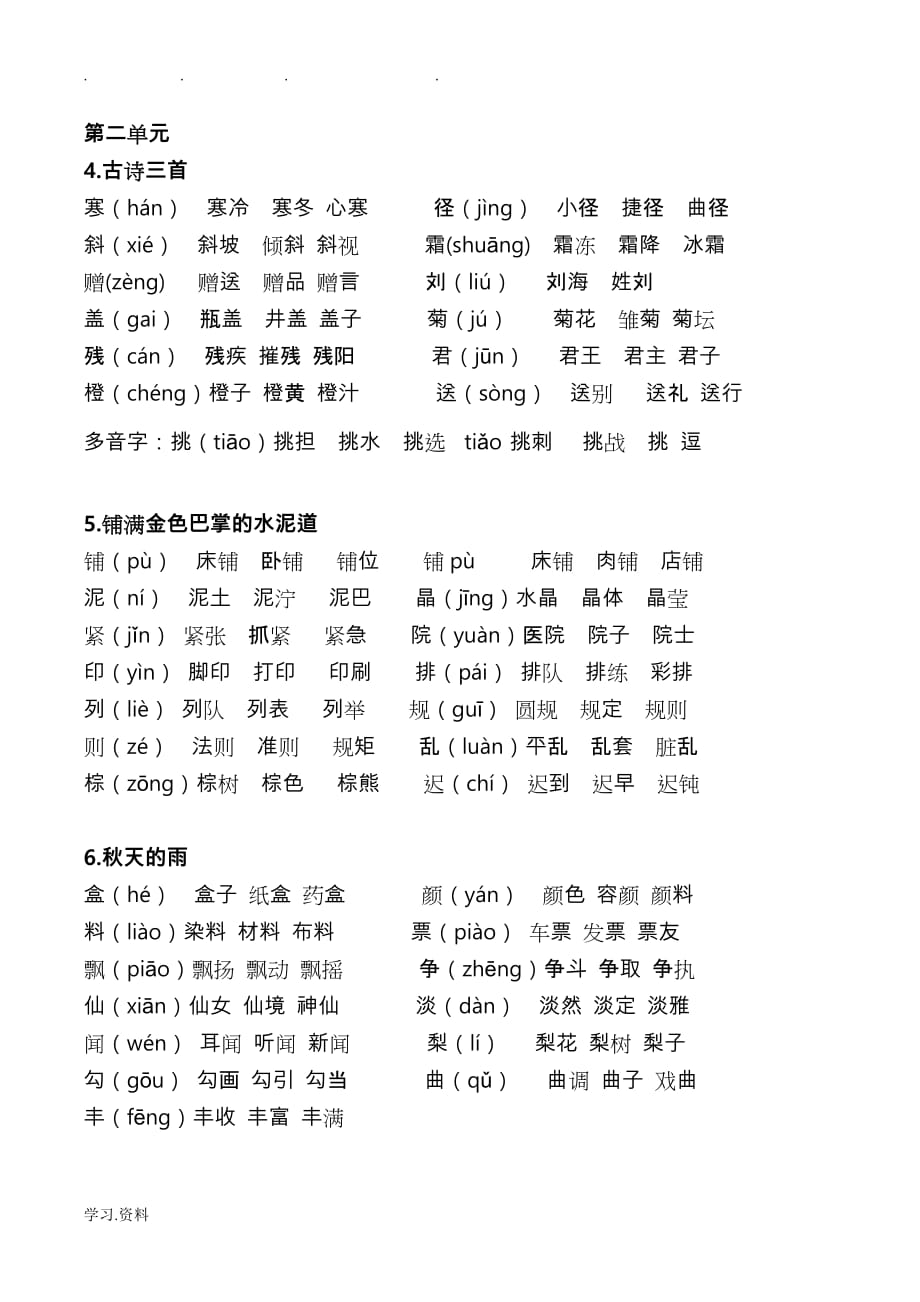 部编语文三年级（上册）写字表生字组词_第2页