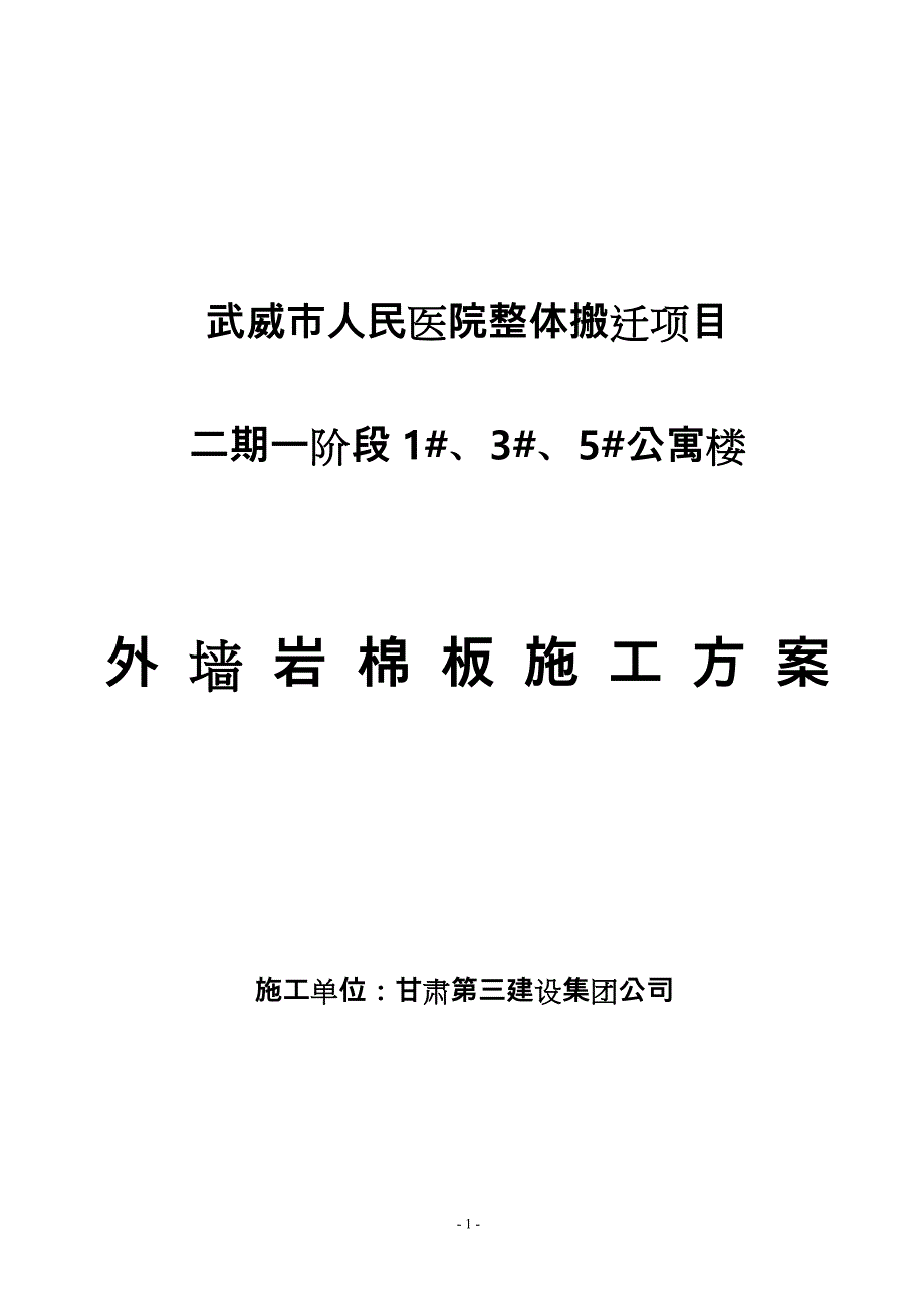 外墙岩棉板保温工程施工设计方案修改版_第1页