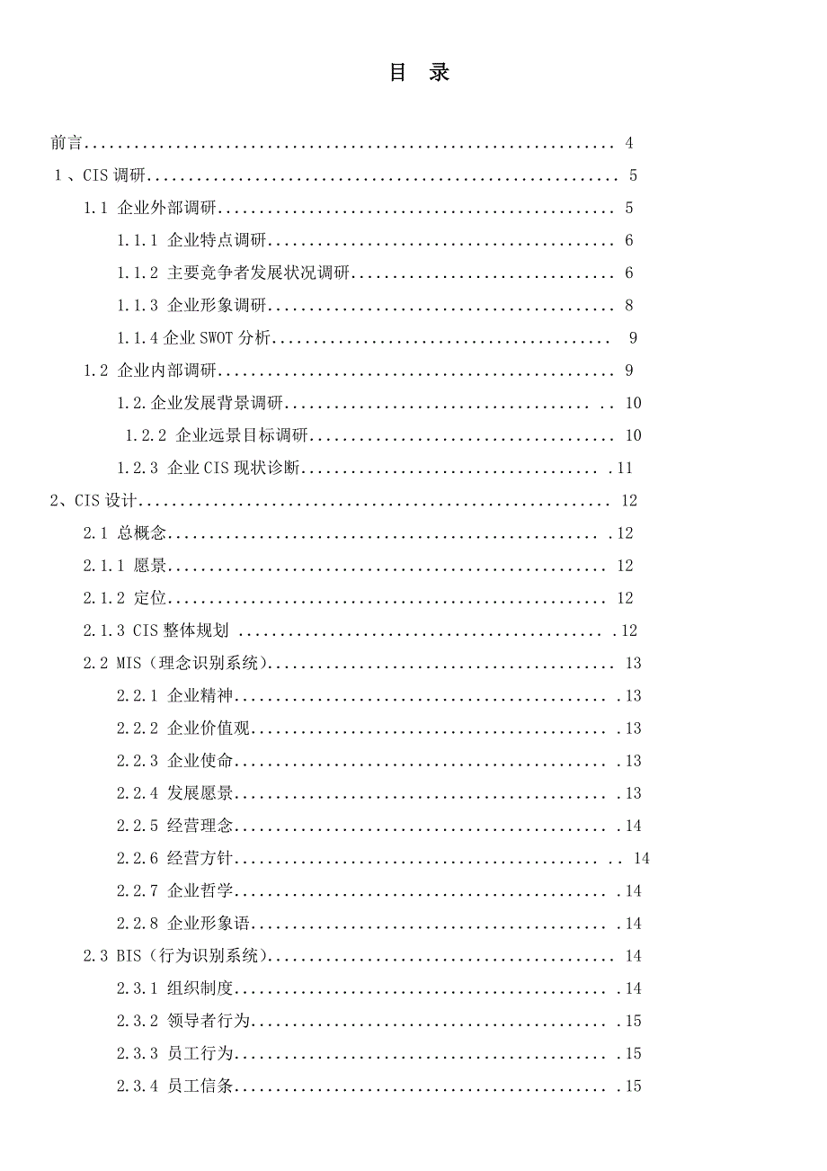 cis策划书-益阳橡胶塑料机械有限公司_第1页