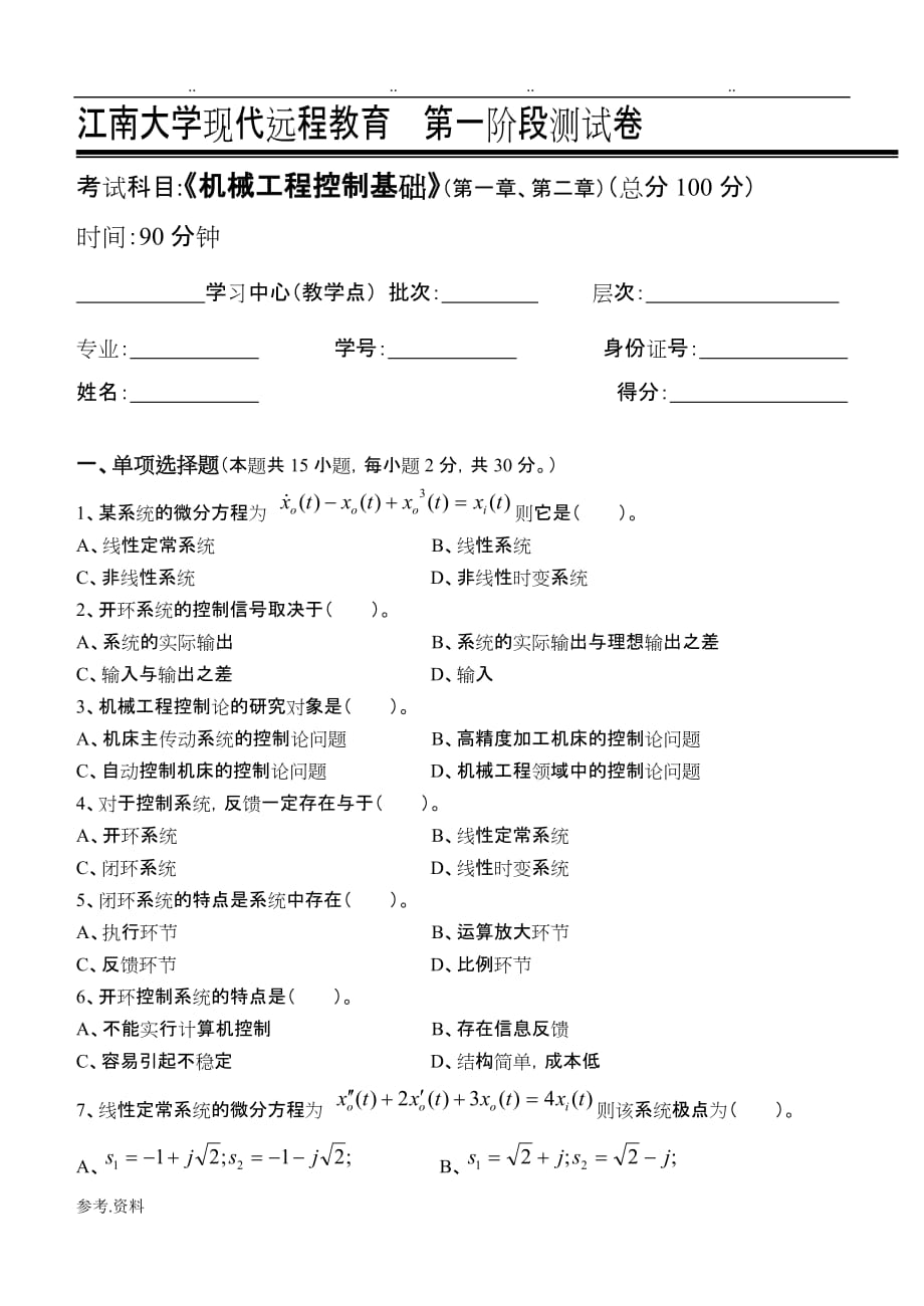 机械工程控制基础第1阶段检测试题_第1页