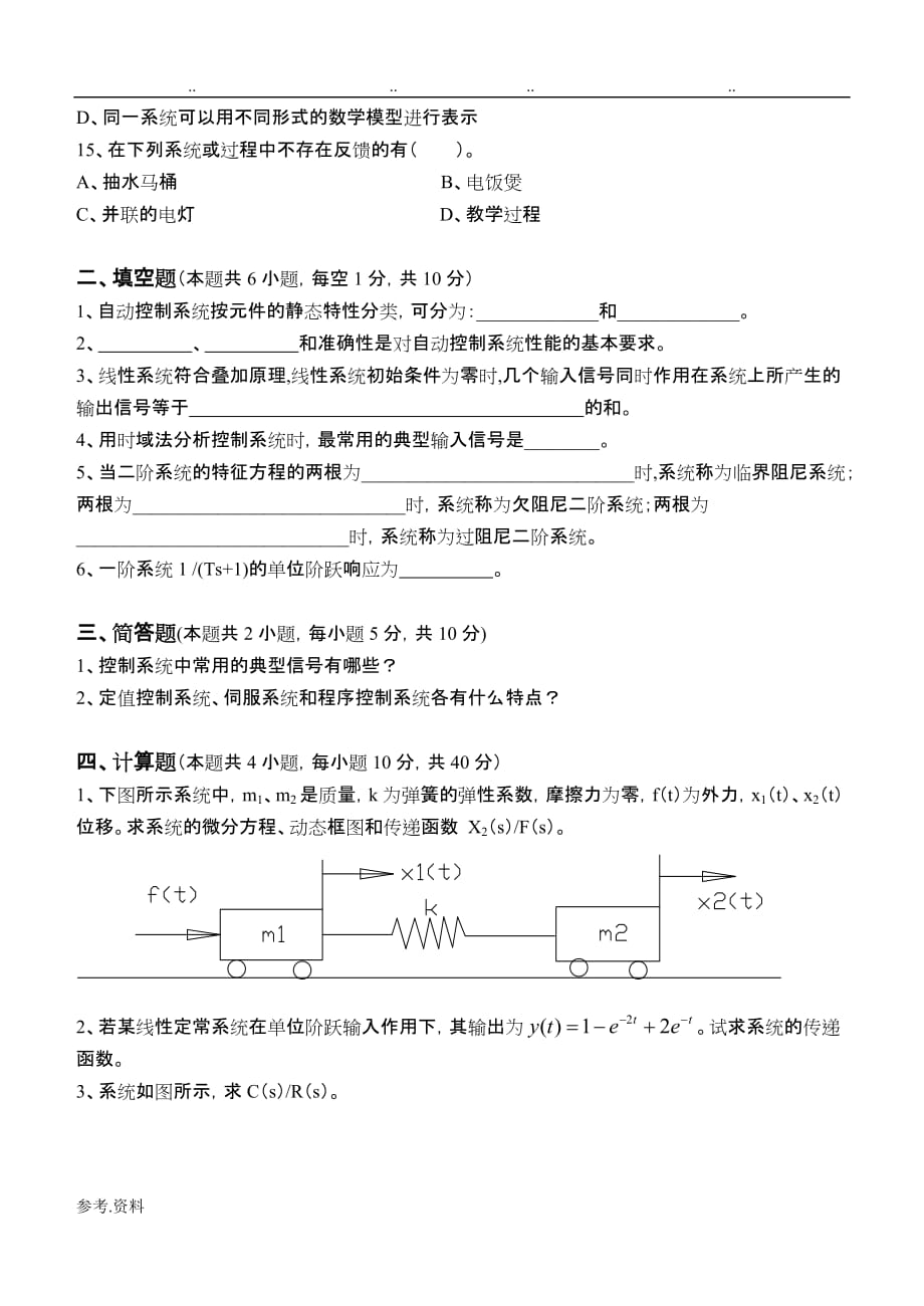 机械工程控制基础第1阶段检测试题_第3页