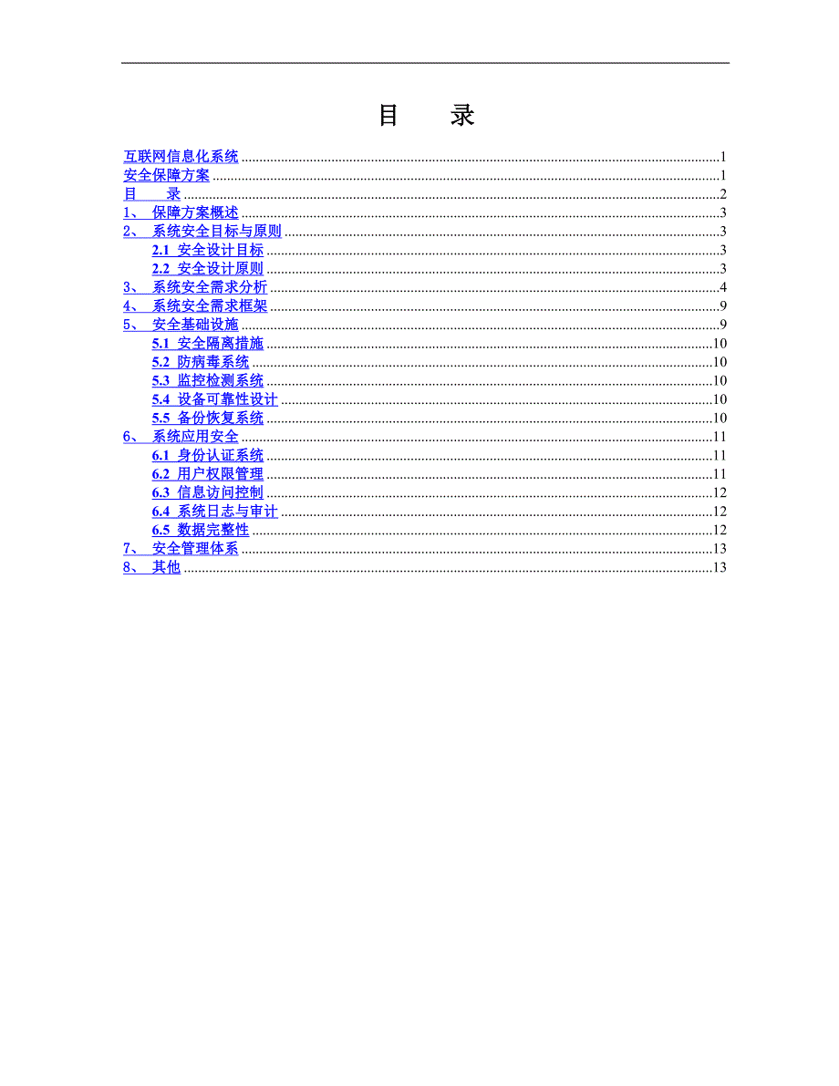 系统安全保障方案V132_第2页