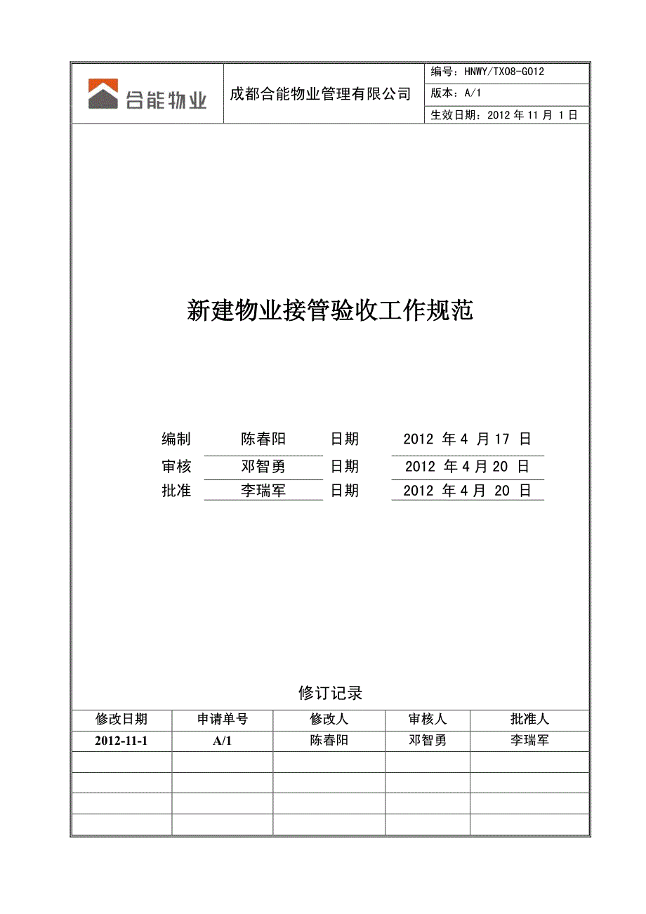 hnwy-tx08-g012新建物业接管验收工作规范_第1页