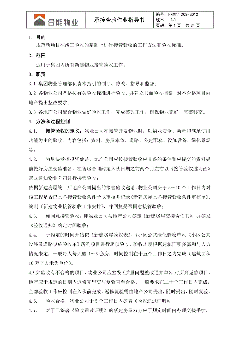 hnwy-tx08-g012新建物业接管验收工作规范_第2页