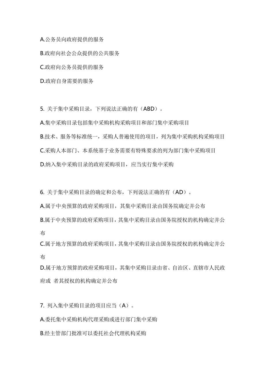 政府采购知识竞赛题及参考答案_第2页