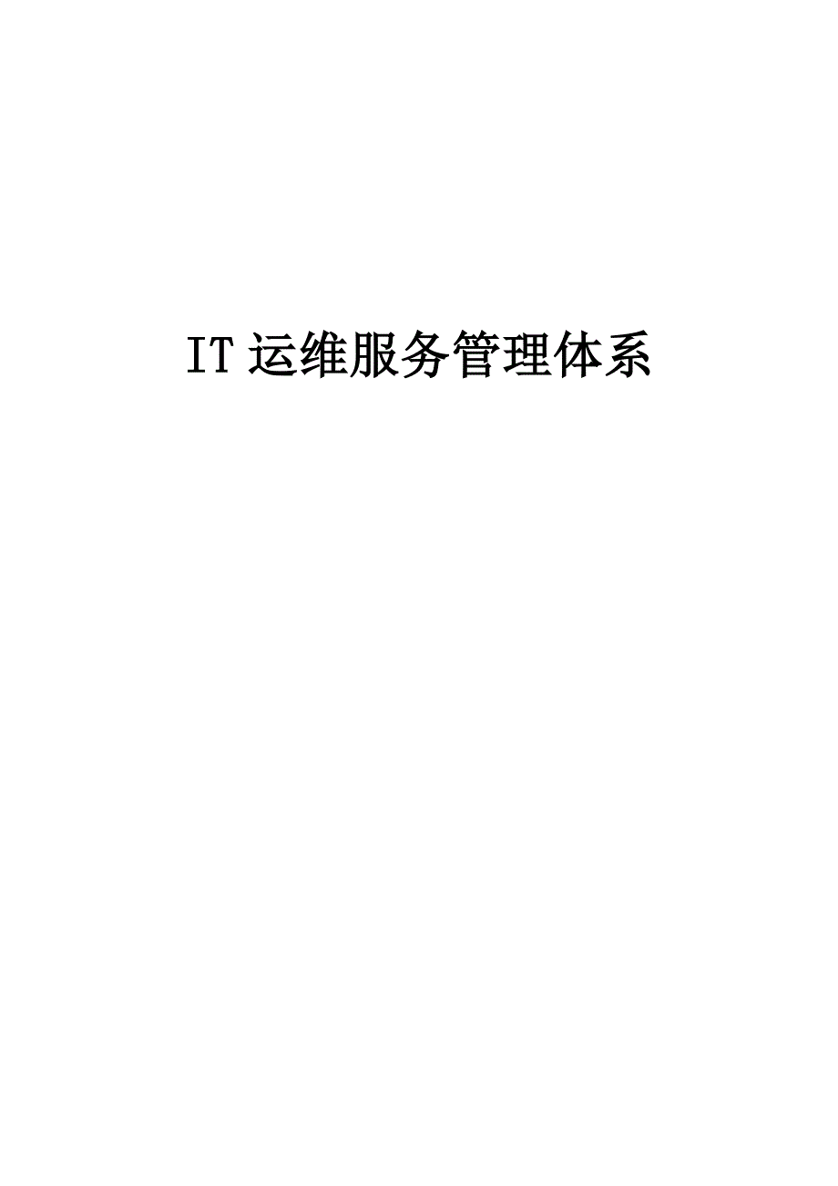 it运维服务管理体系_第1页