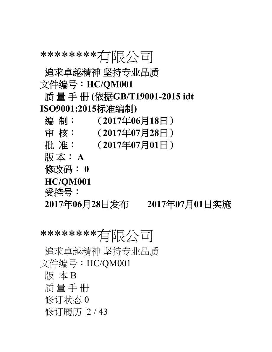 配套iso9001新版质量手册_第1页