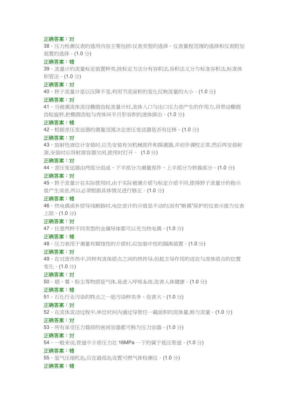 化工仪表维修工特种作业人员考试复习题目(5)_第3页