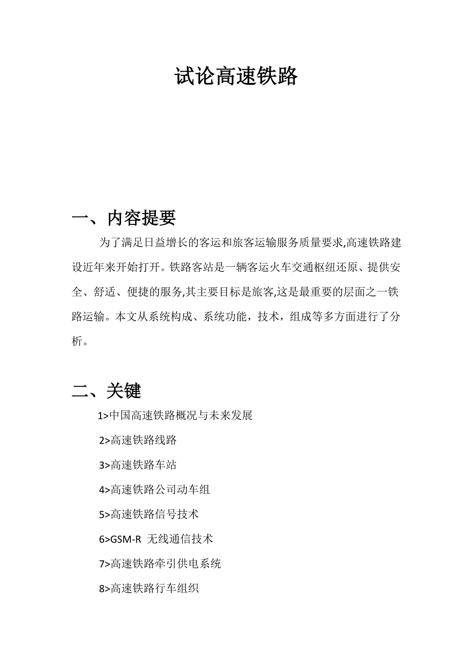 试论高速铁路(通信1503班—章文剑)_第1页