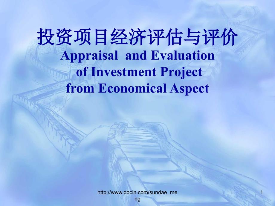 投资项目经济评估和评价_第1页
