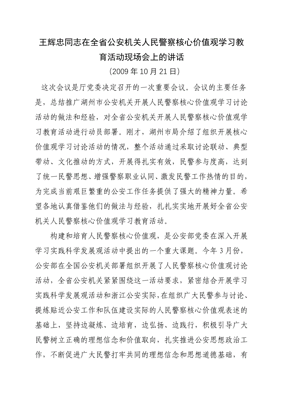 王辉忠同志在全公安机关人民警察核心价值观学习教育活动_第1页