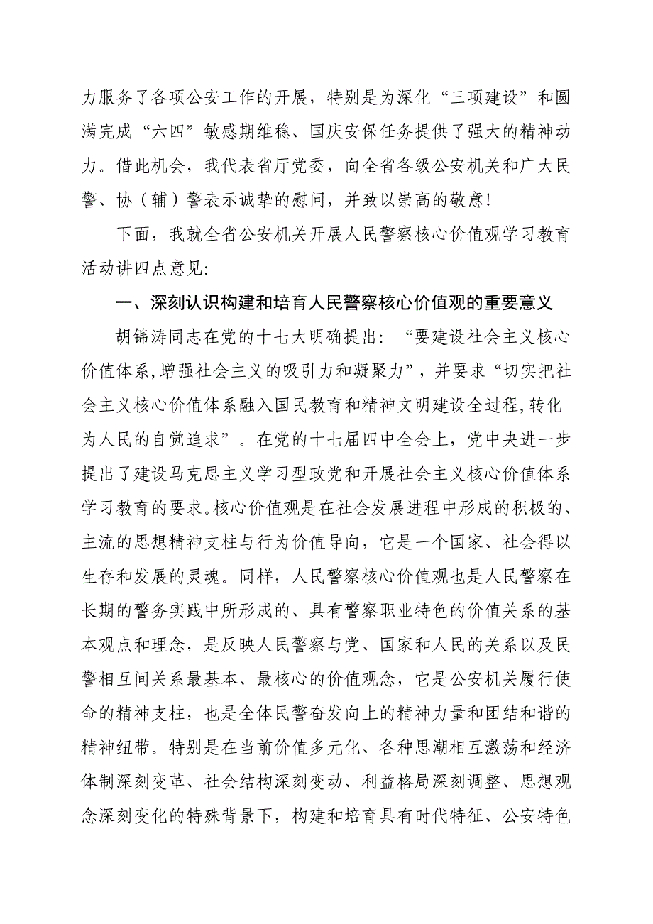 王辉忠同志在全公安机关人民警察核心价值观学习教育活动_第2页