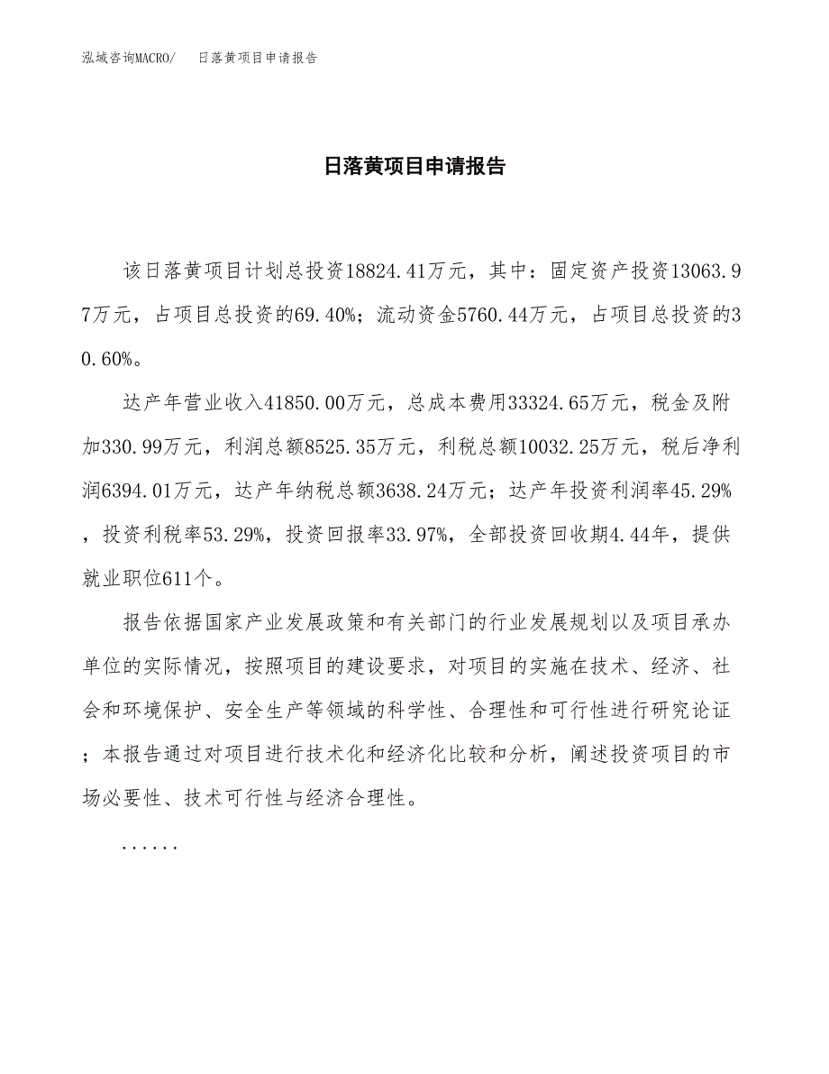 日落黄项目申请报告(目录大纲及参考模板).docx_第2页