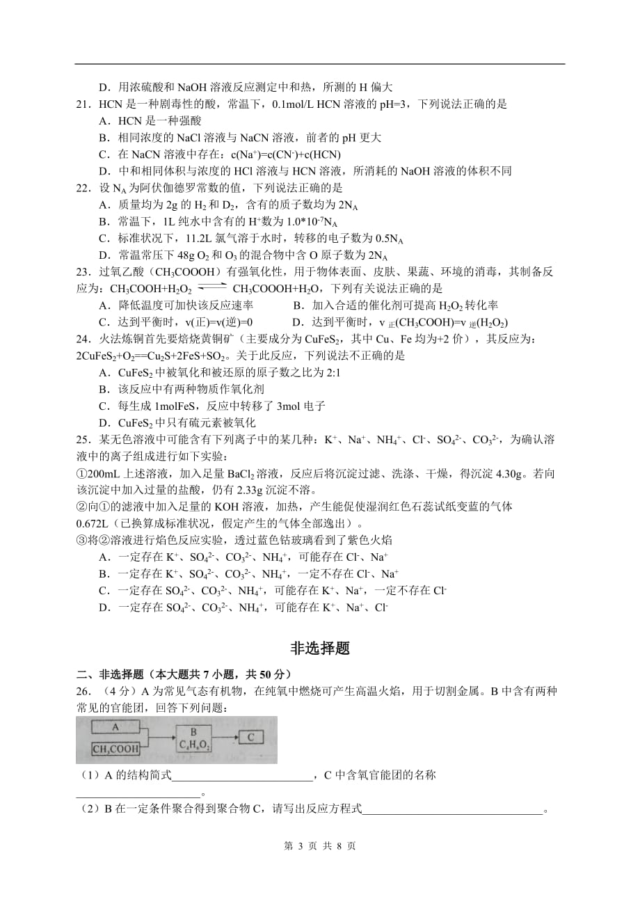 金丽衢十二校2016年8月第一次联考选考科目 化学试卷_第3页