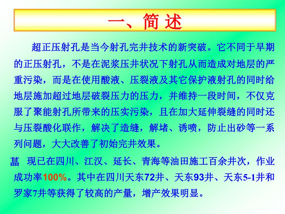 超正压射孔工艺技术概要_第4页