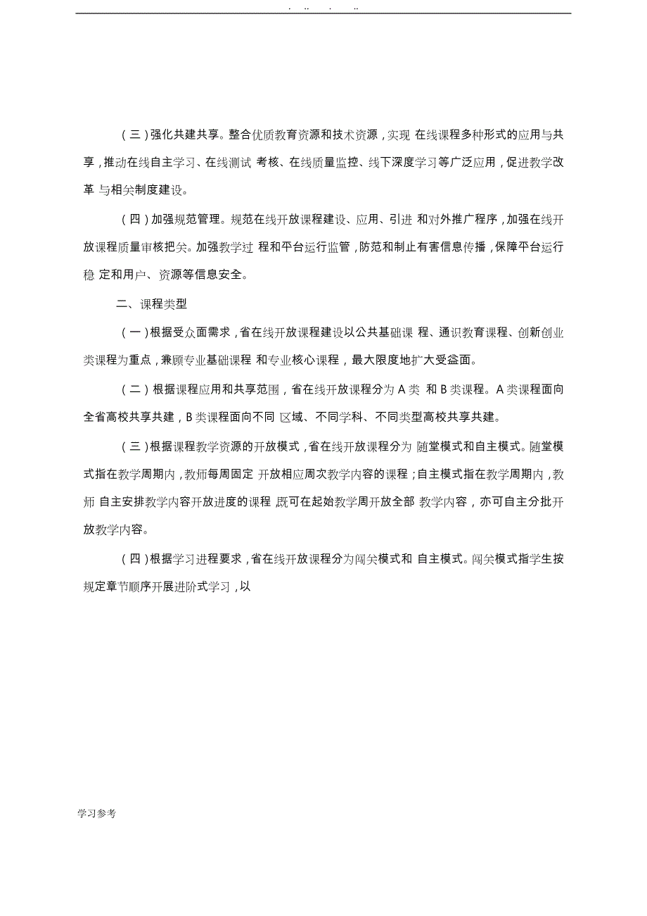 山东高等学校在线开放课程建设实施计划方案_第2页