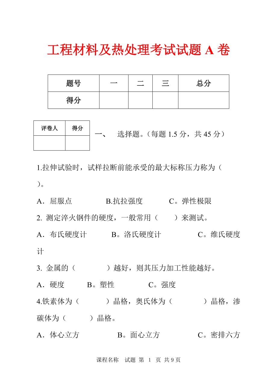 工程材料及热处理考试试题a卷概要_第1页