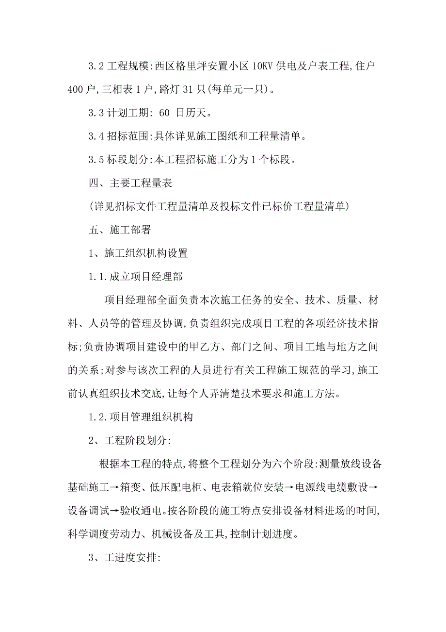 小区10kv供电及户表改造工程施工组织设计_第4页