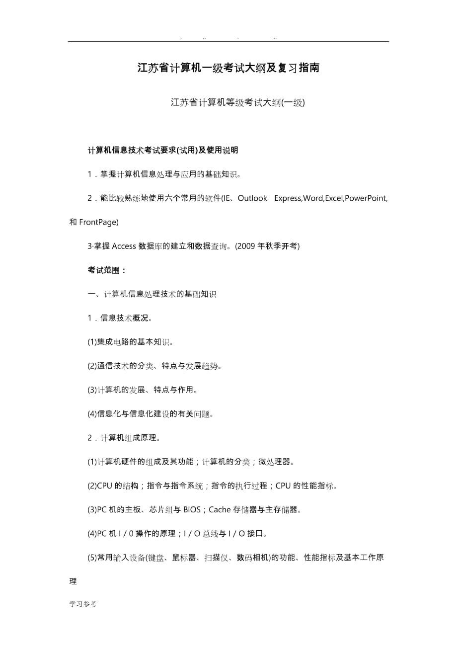 江苏省计算机一级考试大纲与复习的指南_第1页