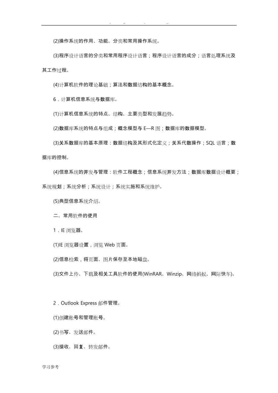 江苏省计算机一级考试大纲与复习的指南_第3页